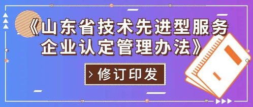 山東省修訂印發(fā)技術(shù)先進(jìn)型服務(wù)企業(yè)認(rèn)定管理辦法，重點(diǎn)支持信息技術(shù)咨詢服務(wù)